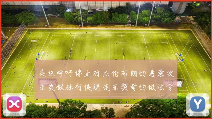 美记呼吁停止对杰伦布朗的恶意攻击类似独行侠送走东契奇的做法令人作呕