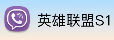 英雄联盟S16 Logo